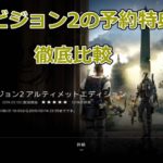 【ディビジョン2】初心者向け方ガイド(ストーリー編) 61