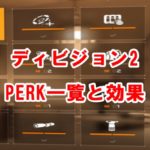 【ディビジョン2】操作方法を初心者向けに解説 35