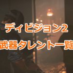 【ディビジョン2】新防具ハードワイヤードを使ってみた感想・装備スキルが悩みどころ 29