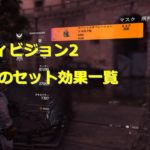【ディビジョン2】操作方法を初心者向けに解説 39