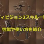 【ディビジョン2】初心者向け方ガイド(ストーリー編) 42