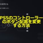 PS5で遊ぶためにPS5購入後にやるべき初期設定を解説 11