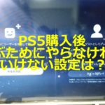 【PS5】のコントローラー設定変更方法!決定ボタンをPS4と同じ○ボタンに変えられるよ! 23