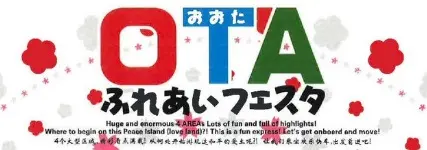 OTA(大田)ふれあいフェスタ2018開催日決定!11/3・11/4の土日 3