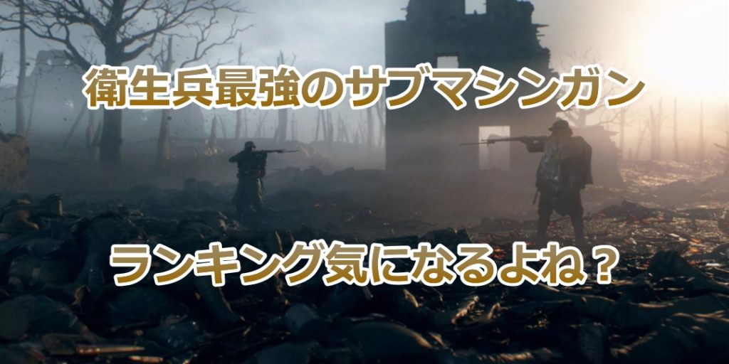 Bf5 衛生兵最強武器のサブマシンガンは一体 全てにランキングを付けてみた おっさんゲーマー趣味の部屋おっさんゲーマー趣味の部屋