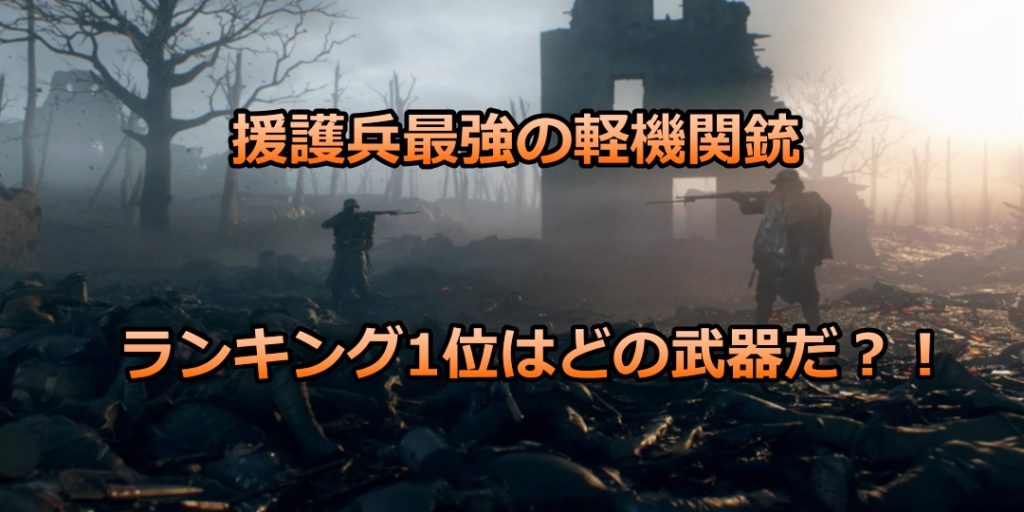 Bf5 援護兵最強の軽機関銃は一体 ランキングを付けてみた 個人的感想 おっさんゲーマー趣味の部屋おっさんゲーマー趣味の部屋