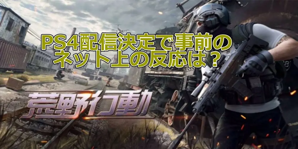 荒野行動【PS4版】の配信決定がネット上で意外に期待されていている 3