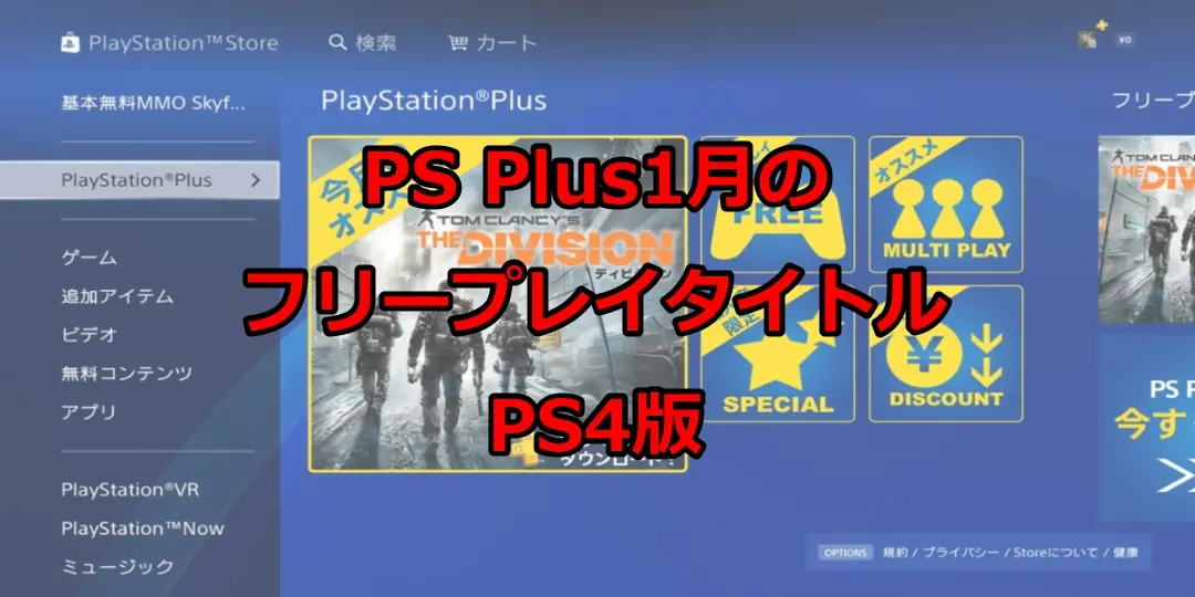 PS Plus 1月のフリープレイ情報『ディビジョン』などが無料でダウンロード! 7