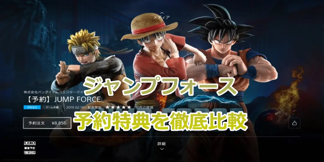 【ジャンプフォース】PS4版予約特典まとめ情報(2019年2月14日発売) 11