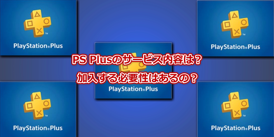 解約 プレイステーション ネットワーク 【PS Plus】PlayStation