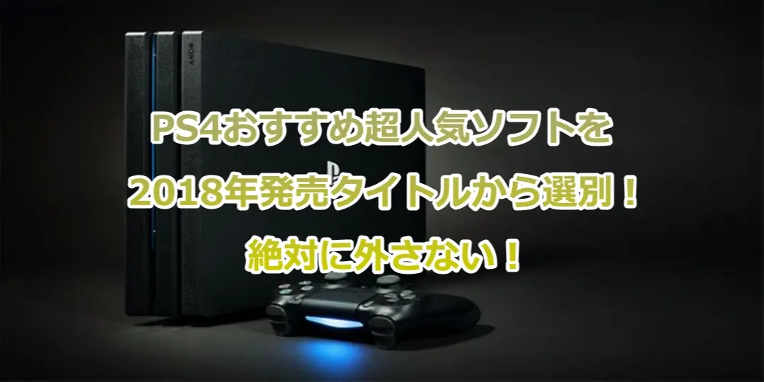 PS4おすすめ超人気ソフトを2018年発売タイトルから選別!絶対に外さない!【2019年度版】 4