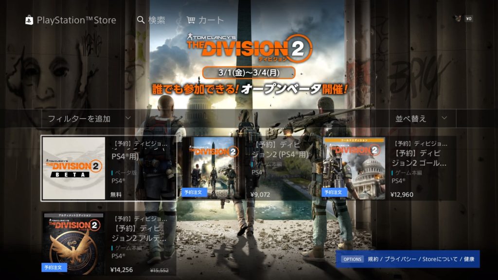 【ディビジョン2】オープンベータダウンロード方法(PS4版) 9