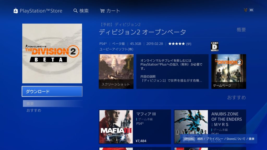 【ディビジョン2】オープンベータダウンロード方法(PS4版) 10