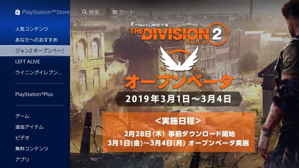 【ディビジョン2】オープンベータダウンロード方法(PS4版) 8