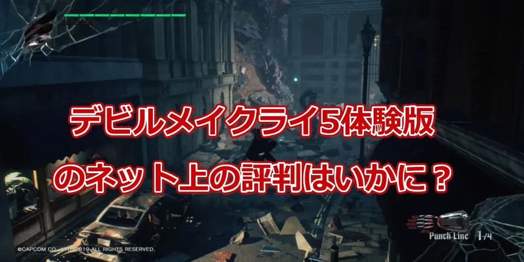 【デビルメイクライ5体験版】の評判は?ネット上の感想やレビューまとめ 7