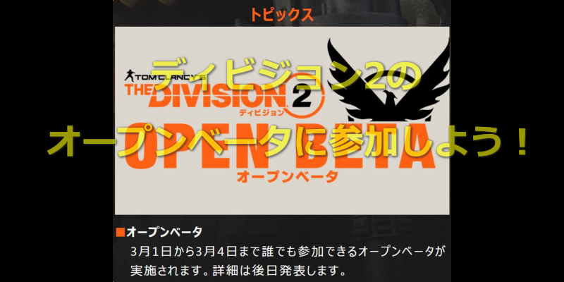 【ディビジョン2】オープンベータが3月1日から実施!(見逃し厳禁だよ) 3