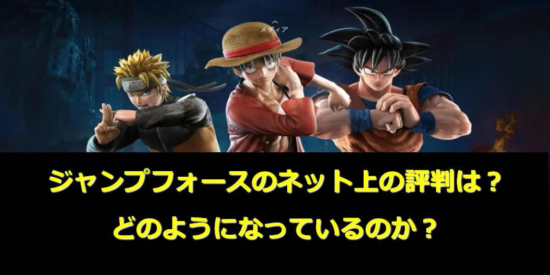 ジャンプフォースの評判は?ネット上の感想やレビューまとめ 5