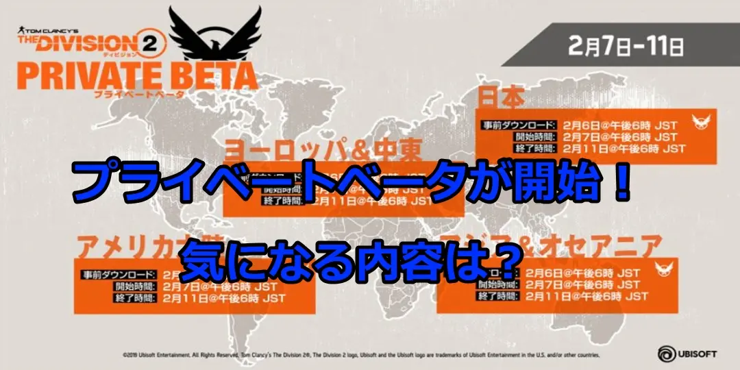 【ディビジョン2】2月7日から始まるプライベートベータで遊べる内容は?(トレーラー情報もあるよ) 3