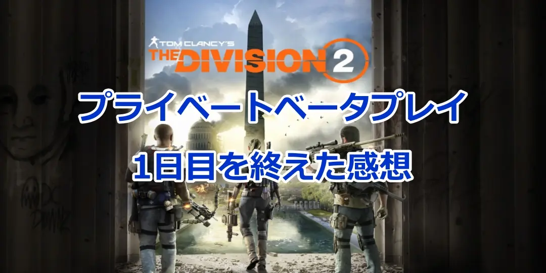 【ディビジョン2】プライベートベータをプレイしてみた感想:1日目 23
