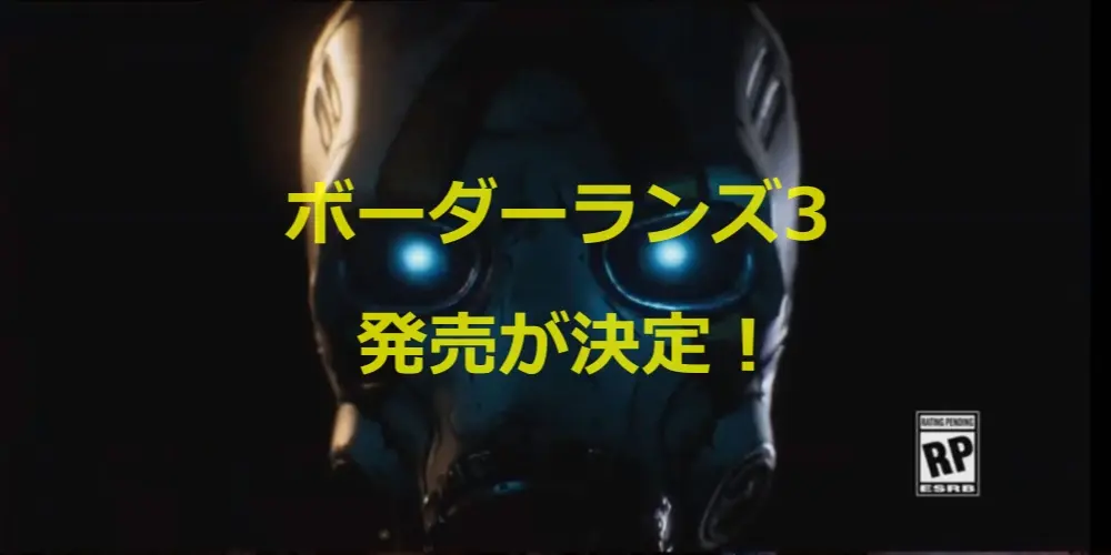 ボーダーランズ3の発売が決定!生配信イベントは大盛り上がり 5