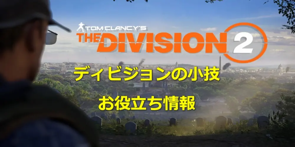 【ディビジョン2】小技・役立ち情報まとめ 8