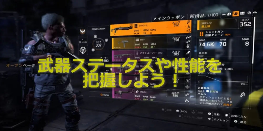 【ディビジョン2】武器ステータスや性能について詳しく解説 9