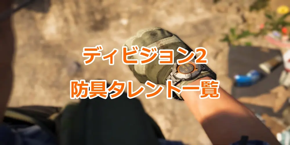 【ディビジョン2】防具タレント一覧(性能・効果まとめ)ー最強ビルドを組もう! 11