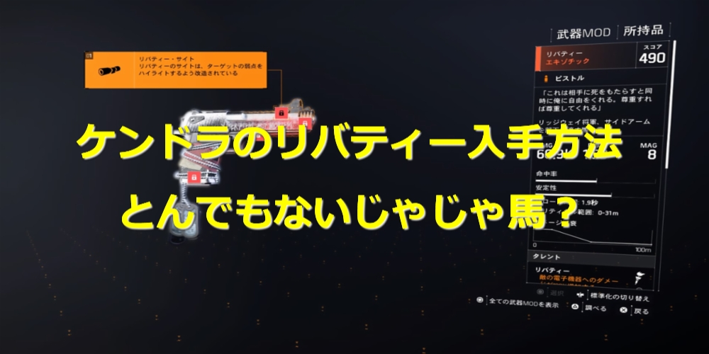 ディビジョン2 ケンドラのリバティー入手方法やタレントを紹介 この武器とんでもなく い おっさんゲーマー趣味の部屋おっさんゲーマー趣味の部屋 おっさんゲーマー趣味の部屋