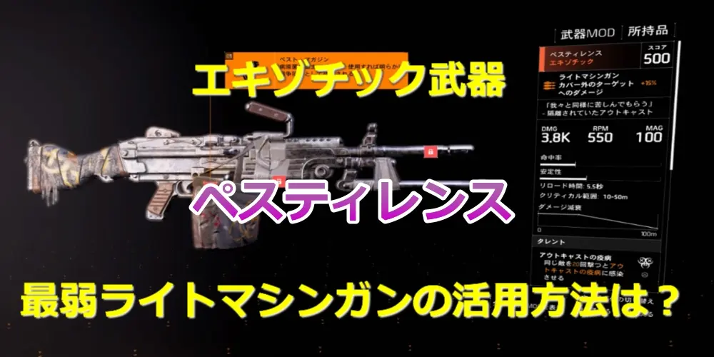 【ディビジョン2】エキゾチック武器ペスティレンス入手方法と性能を紹介!最弱ライトマシンガンの使い道は? 7