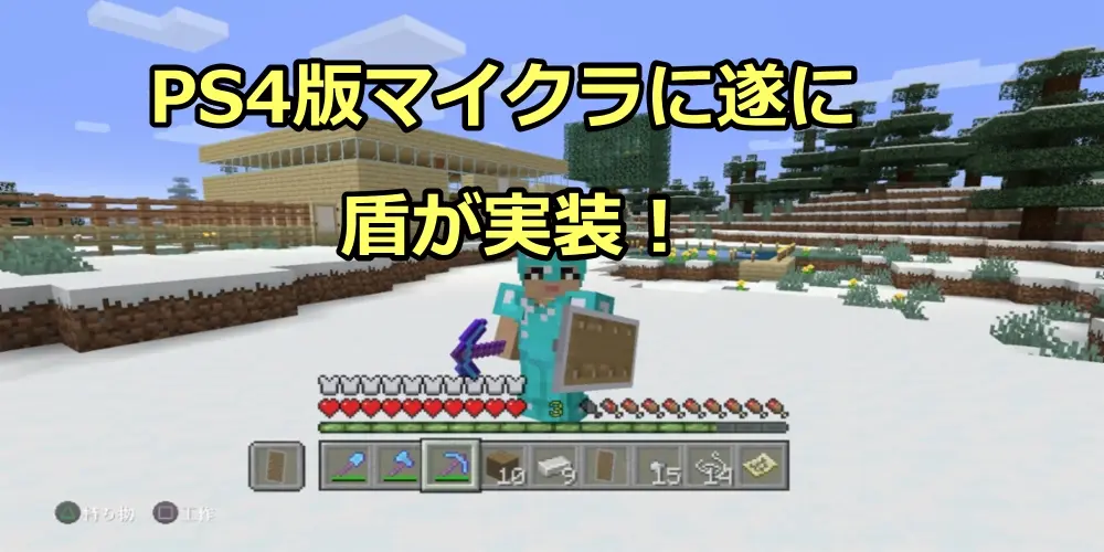PS4版マインクラフト最新アップデート情報・待望の盾が登場!パッチ1.90 15