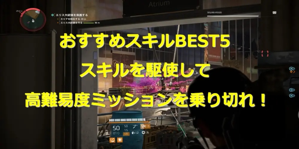 【ディビジョン2】おすすめスキルベスト5はコレ!高難易度ミッションも楽勝! 3