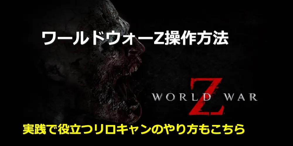 【ワールドウォーZ】操作方法一覧・リロキャンのやり方もあるよ 7