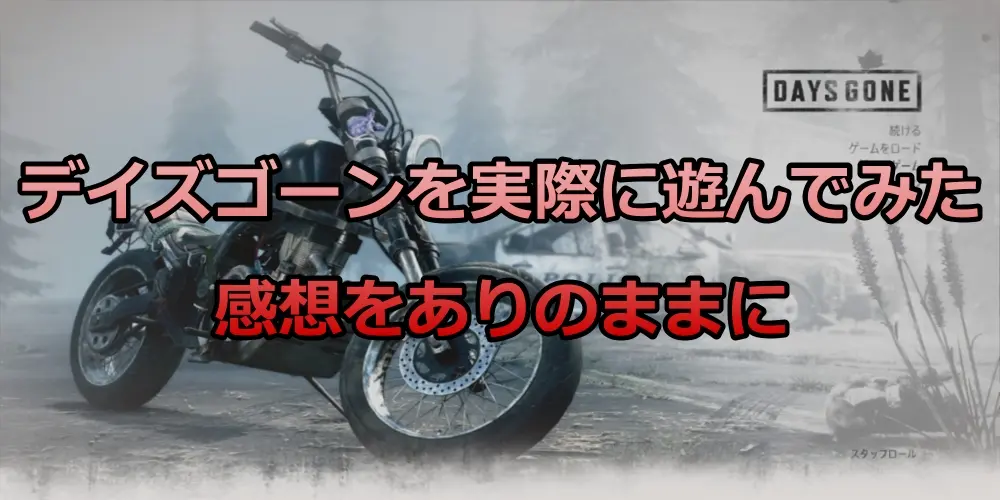 【DAYS GONE】デイズゴーンで実際に遊んでみた感想・良くできたゲームだけど?ちょっとね 6
