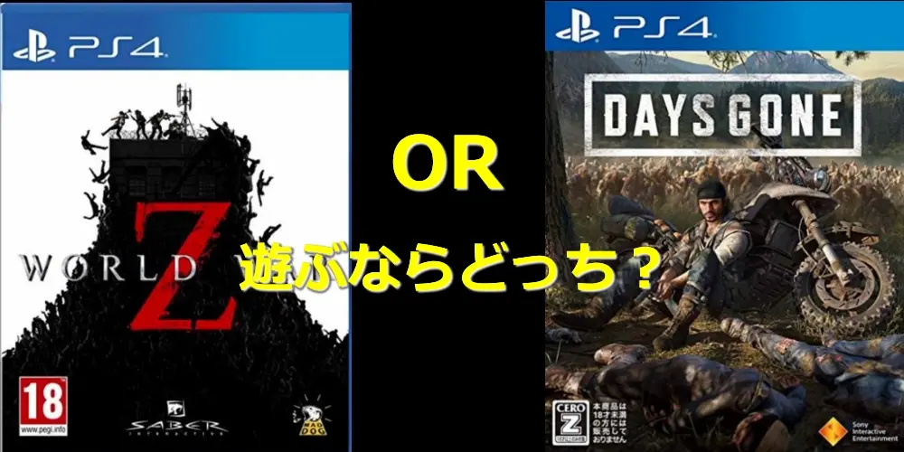 ワールドウォーZとデイズゴーン遊ぶならどっちのゾンビゲー?両ゲームの違いを比較 7