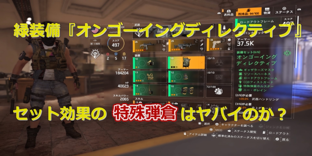 ディビジョン2 新防具オンゴーイングディレクティブを使ってみた感想 最強装備となるのか おっさんゲーマー趣味の部屋おっさんゲーマー趣味の部屋 おっさんゲーマー趣味の部屋