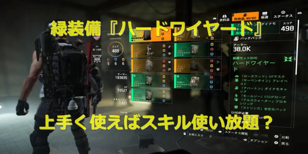 【ディビジョン2】新防具ハードワイヤードを使ってみた感想・装備スキルが悩みどころ 16