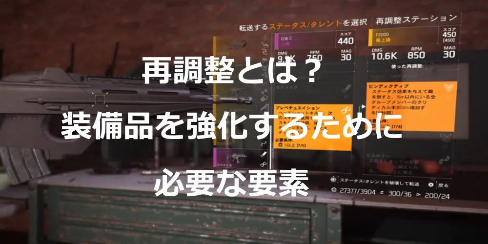 【ディビジョン2】再調整のやり方や解放条件まとめ 14