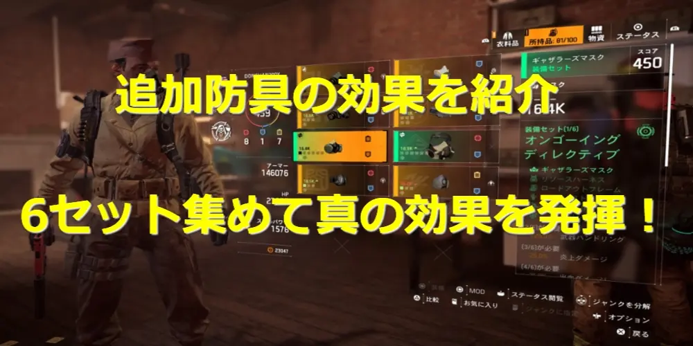 【ディビジョン2】新防具のセット効果を紹介!6つ集めないと意味が無い? 10
