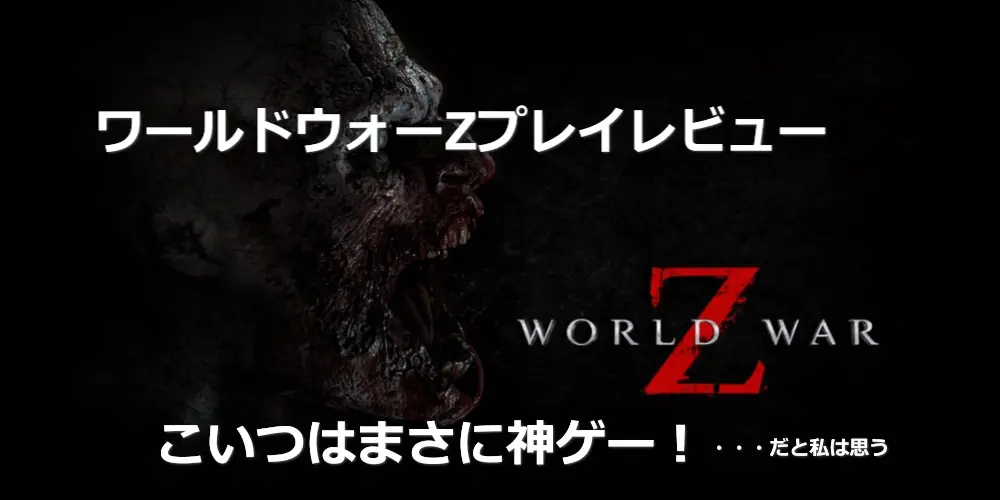 ワールドウォーZプレイレビュー!気になるゲーム内容を紹介!こいつは神ゲー 11