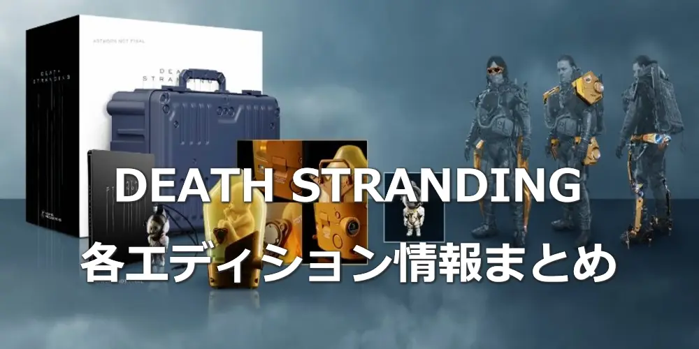 【DEATH STRANDING】が予約開始!各エディション情報まとめ|数量限定に注意 5