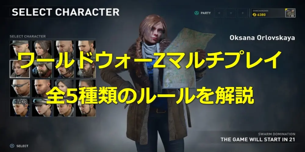 【ワールドウォーZ】マルチプレイヤーモード全5種類のルールを紹介!マルチでもゾンビが大量出現! 6