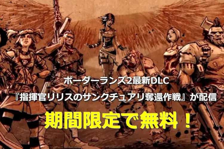 【ボーダーランズ2】最新DLC『指揮官リリスのサンクチュアリ奪還作戦』が7月9日まで無料! 18