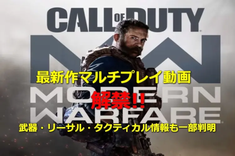【COD:MW】コールオブデューティ最新作マルチプレイ動画がついに解禁! 3