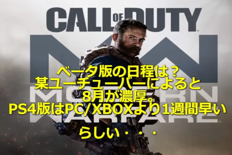 【COD:MW】モダン・ウォーフェアマルチプレイベータテストの日程や参加方法は?※未確定 3
