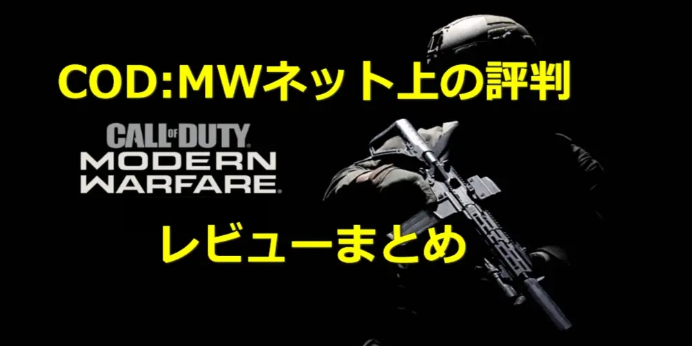 【COD:MW】の評判は?ネット上の感想レビューまとめ 3