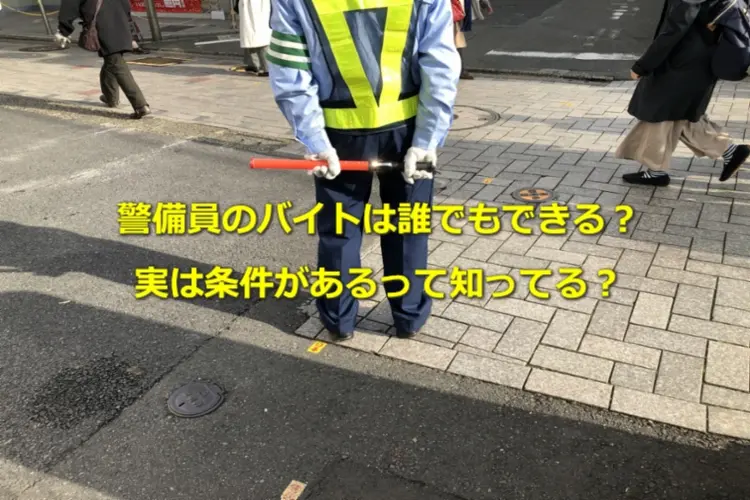 警備員(ガードマン)のバイトは誰でもできる?実は条件があるって知ってる? 1