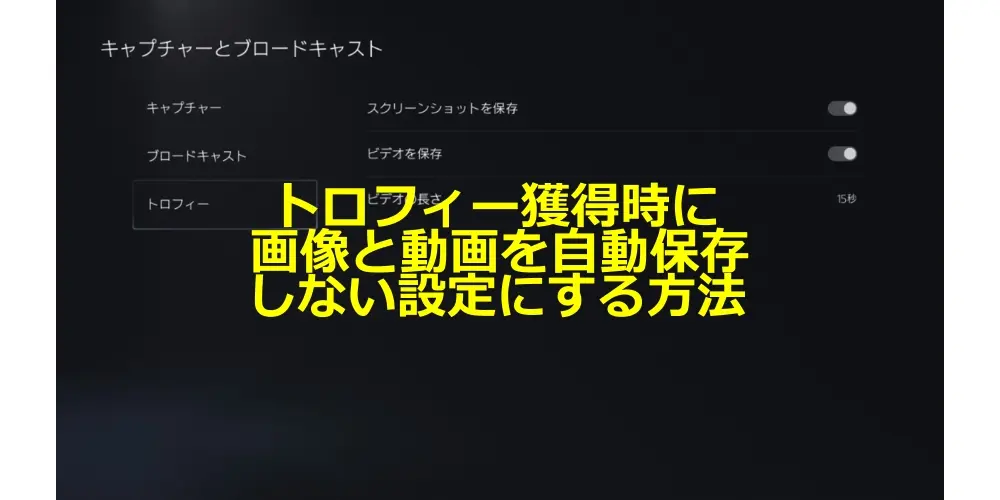 【PS5】トロフィー獲得時画像・動画を自動保存しない設定方法 21