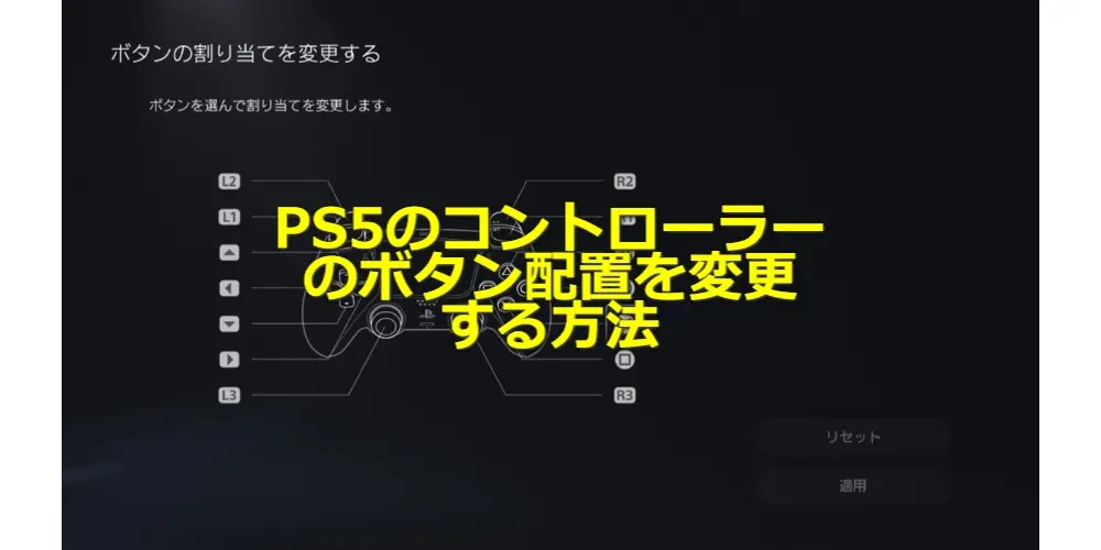 【PS5】のコントローラー設定変更方法!決定ボタンをPS4と同じ○ボタンに変えられるよ! 12