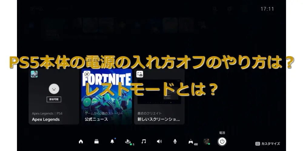 【PS5】本体の電源の入れ方オフのやり方は?レストモードとは?本体の電源ボタンは触らなくてOK! 23