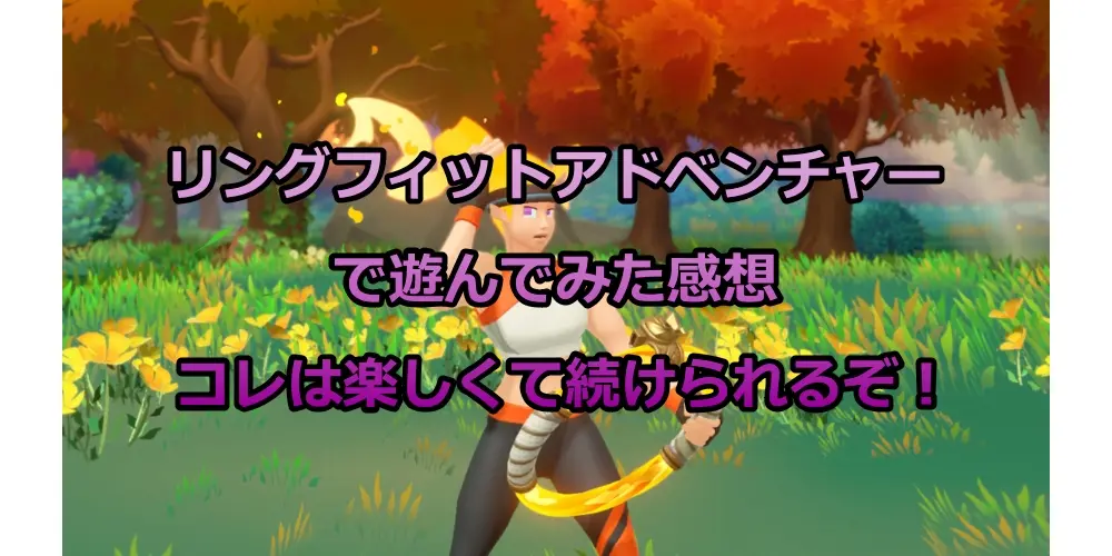 【リングフィット】プレイレビュー 楽しく遊びながら運動ができるよ! 16